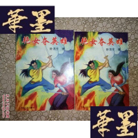 正版旧书老版武侠:艳女夺英雄(上下)
