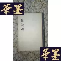 正版旧书(老版)清诗铎(下册)