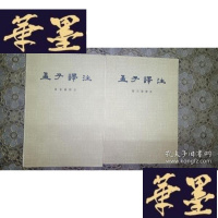 正版旧书孟子译注(上下)