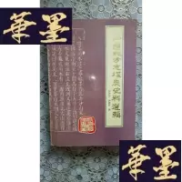 正版旧书中国地方志煤炭史料选辑
