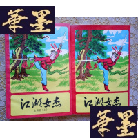 正版旧书武侠:江湖女杰(上下)全