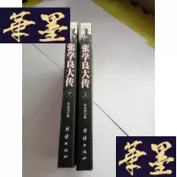 正版旧书张学良大传[上下册]