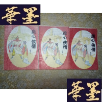 正版旧书武侠:血心侠情(上中下)全