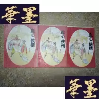 正版旧书武侠:血心侠情(上中下)全