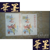 正版旧书武侠:英雄长剑女儿情(上下)全