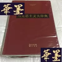 正版旧书马克思主义大辞典
