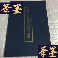 正版旧书无锡历代乡贤书画名迹集