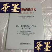 正版旧书有趣的时代:美国应如何处理中美关系