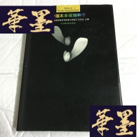 正版旧书中国木本植物种子