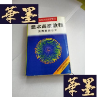 正版旧书武术高级教程——竞赛套路总汇