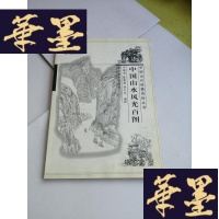 正版旧书中国山水风光百图