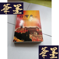正版旧书台湾史(增订版)