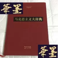 正版旧书马克思主义大辞典