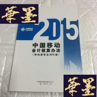 正版旧书中国移动会计核算办法(移动通信业2015版)