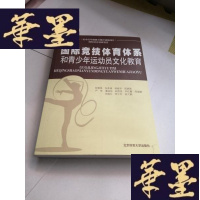 正版旧书国际竞技体育体系和青少年运动员文化教育