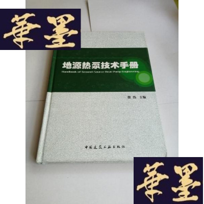 正版旧书地源热泵技术手册【精装】