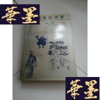 正版旧书外国歌剧荟萃[作者九签赠]