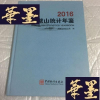 正版旧书马鞍山统计年鉴（2016）（精装）
