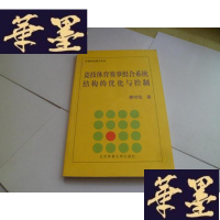 正版旧书竞技体育赛事组合系统结构的优化与控制[作者签名]