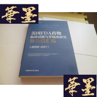 正版旧书美国FDA临床实验与非临床研究警告信汇编(2008-2017)