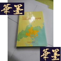 正版旧书中国福建三都澳区域发展跨世纪宏图