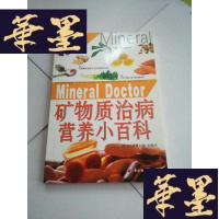 正版旧书矿物质治病营养小百科