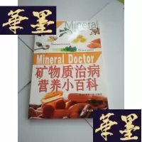 正版旧书矿物质治病营养小百科