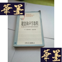 正版旧书键盘和声学教程：古典音乐和声体系的理论