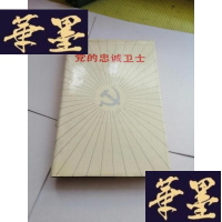 正版旧书党的忠诚卫士