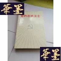 正版旧书党的忠诚卫士
