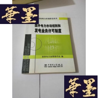 正版旧书国外电力市场规则和发电业务许可制度