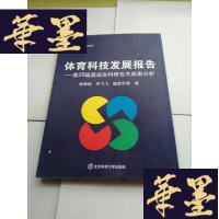 正版旧书体育科技发展报告：第29届奥运会科研攻关成果分析