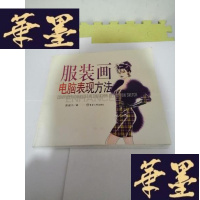 正版旧书服装画电脑表现方法
