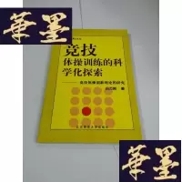 正版旧书竞技体训练的科学化探索——竞技体创新理论的研究[作者签名]