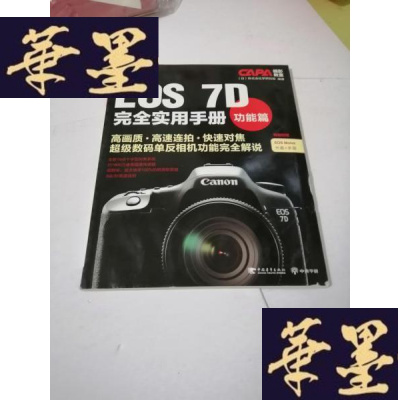 正版旧书佳能EOS 7D完全实用手册 功能篇[附光盘]