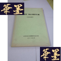 正版旧书北京市第二轮志书篇目汇编(区县志篇目)