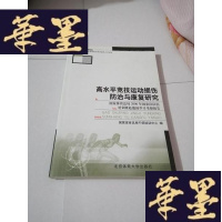 正版旧书高水平竞技运动损伤防治与康复研究:国家体育总局2006年国家队队医培训班赴德国学习考察报告（大32开）