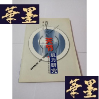 正版旧书青年人六大关节肌力研究