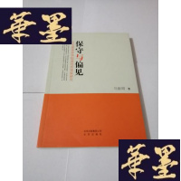 正版旧书保守与偏见 : 日本媒体涉华报道同质现象研究[作者签名]