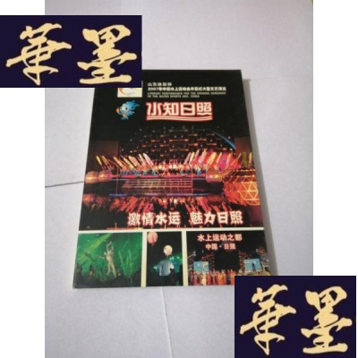 正版旧书山东体彩杯 2007年中国水上运动会开幕式大型文艺演出 水知日照 DVD