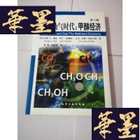 正版旧书跨越油气时代：甲醇经济（第二版）