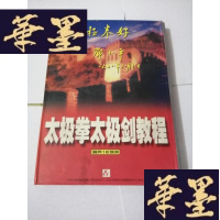 正版旧书碟片 太极拳太极剑教程——精典16碟装[共有14张碟]缺一组碟片