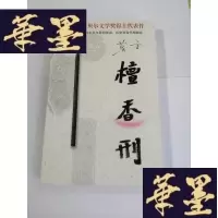 正版旧书檀香刑