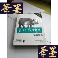 正版旧书JavaScript权威指南 第五版