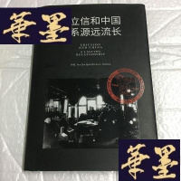 正版旧书爱立信和中国关系源远流长