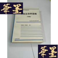 正版旧书国际法资料选编(续编)