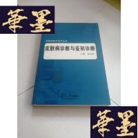 正版旧书皮肤病诊断与鉴别诊断