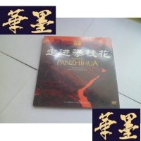 正版旧书走进攀枝花 DVD[未开封]