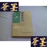 正版旧书虚证治