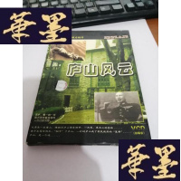 正版旧书庐山风云(VCD双碟装)